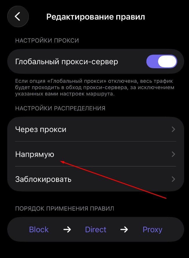 Настройка правил маршрутизации напрямую в Happ