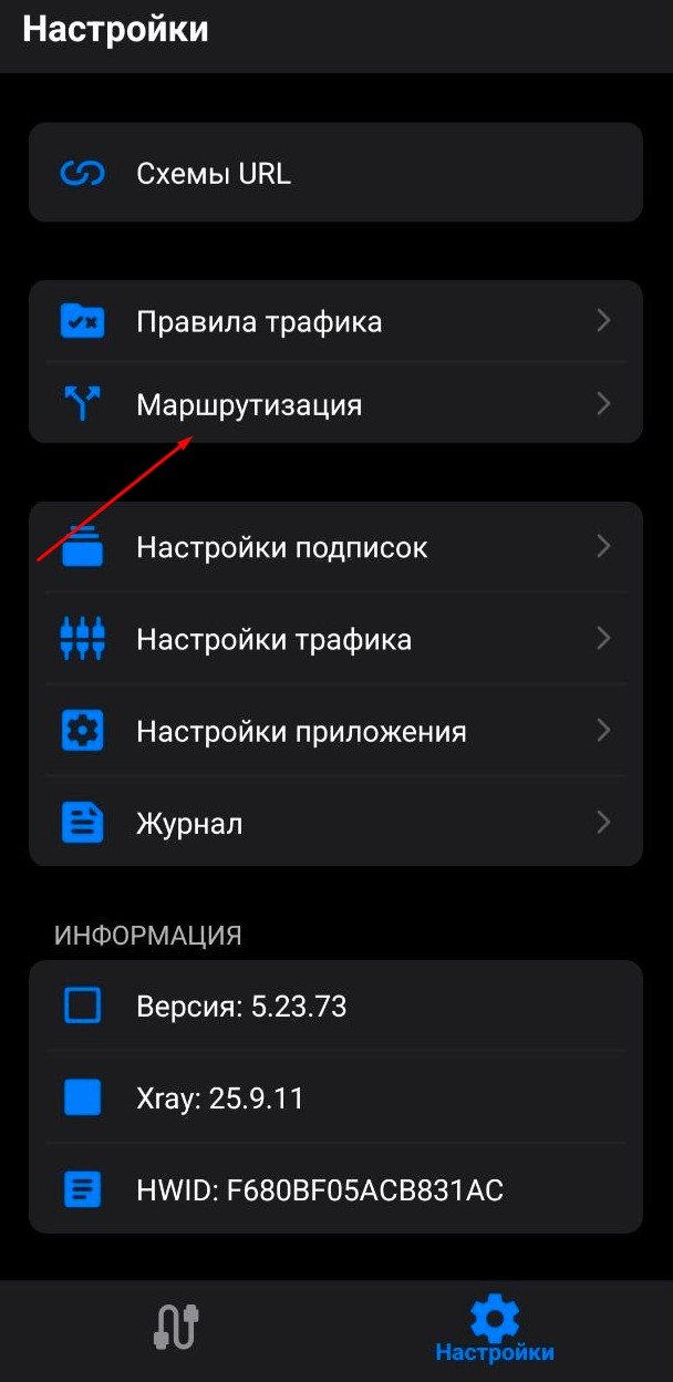 Раздел Маршрутизация в настройках v2RayTun